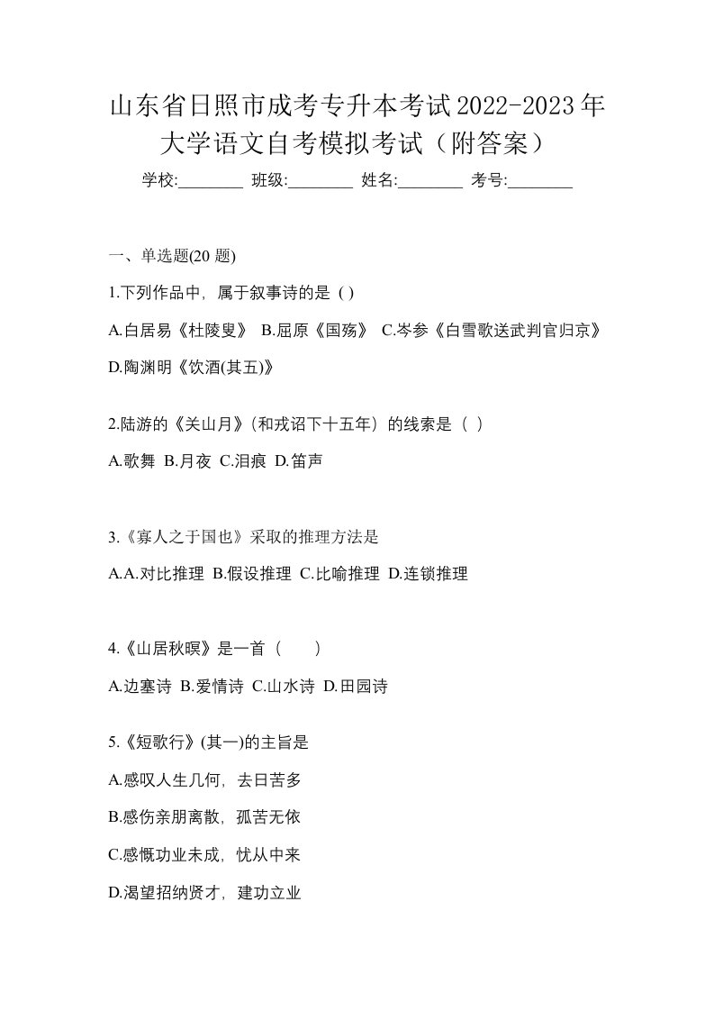 山东省日照市成考专升本考试2022-2023年大学语文自考模拟考试附答案