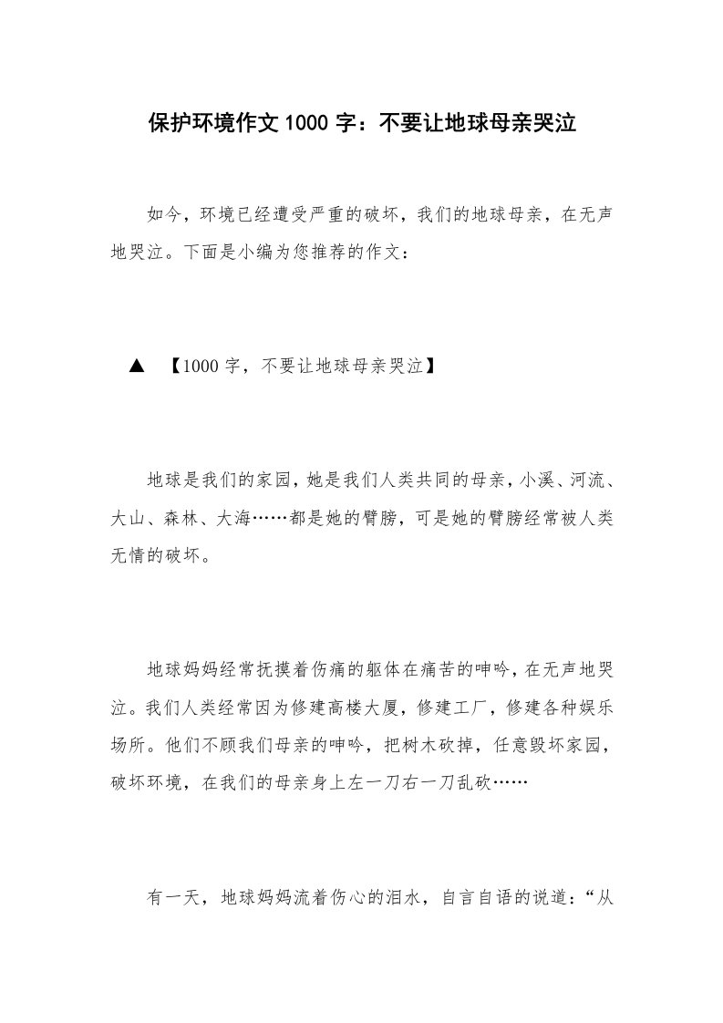 保护环境作文1000字：不要让地球母亲哭泣