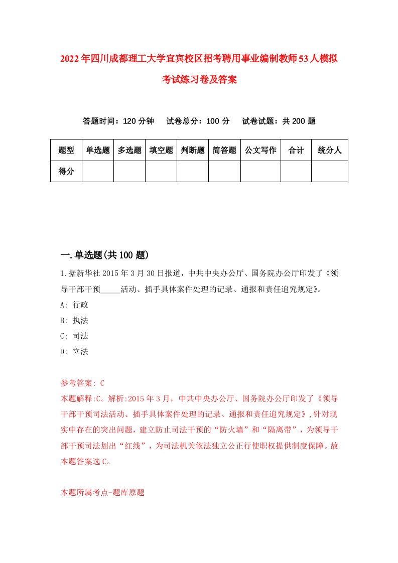 2022年四川成都理工大学宜宾校区招考聘用事业编制教师53人模拟考试练习卷及答案第6期