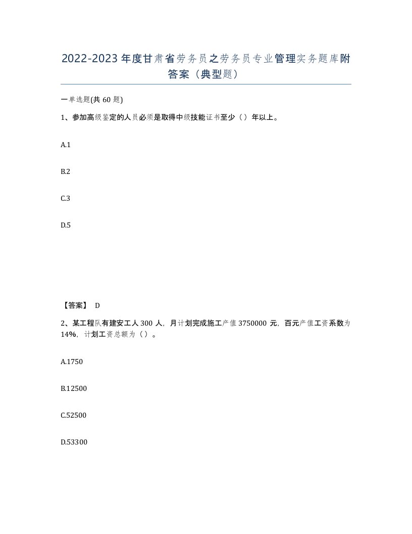 2022-2023年度甘肃省劳务员之劳务员专业管理实务题库附答案典型题