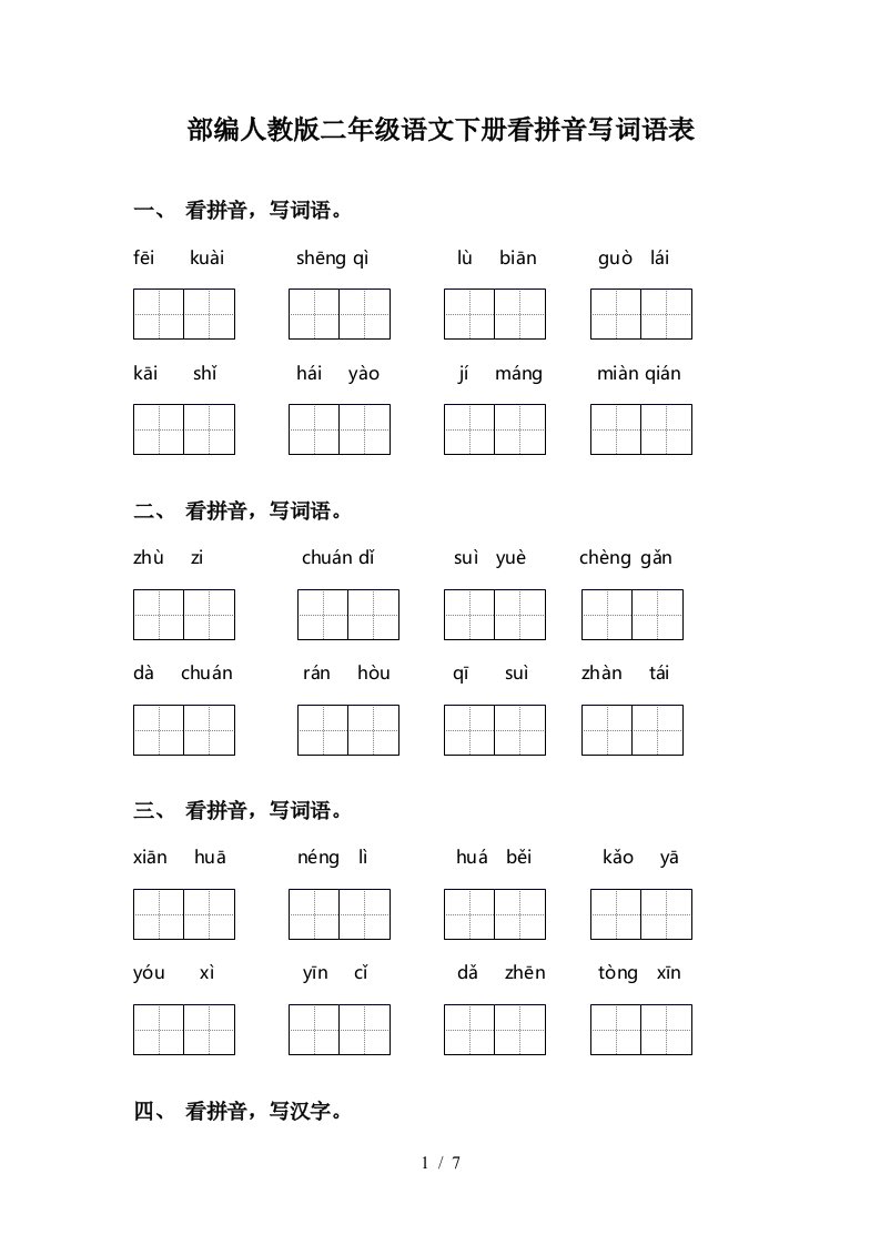 部编人教版二年级语文下册看拼音写词语表