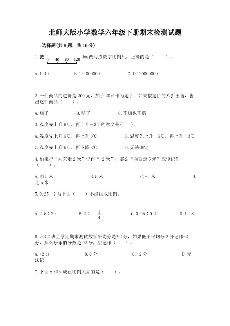 北师大版小学数学六年级下册期末检测试题【名校卷】