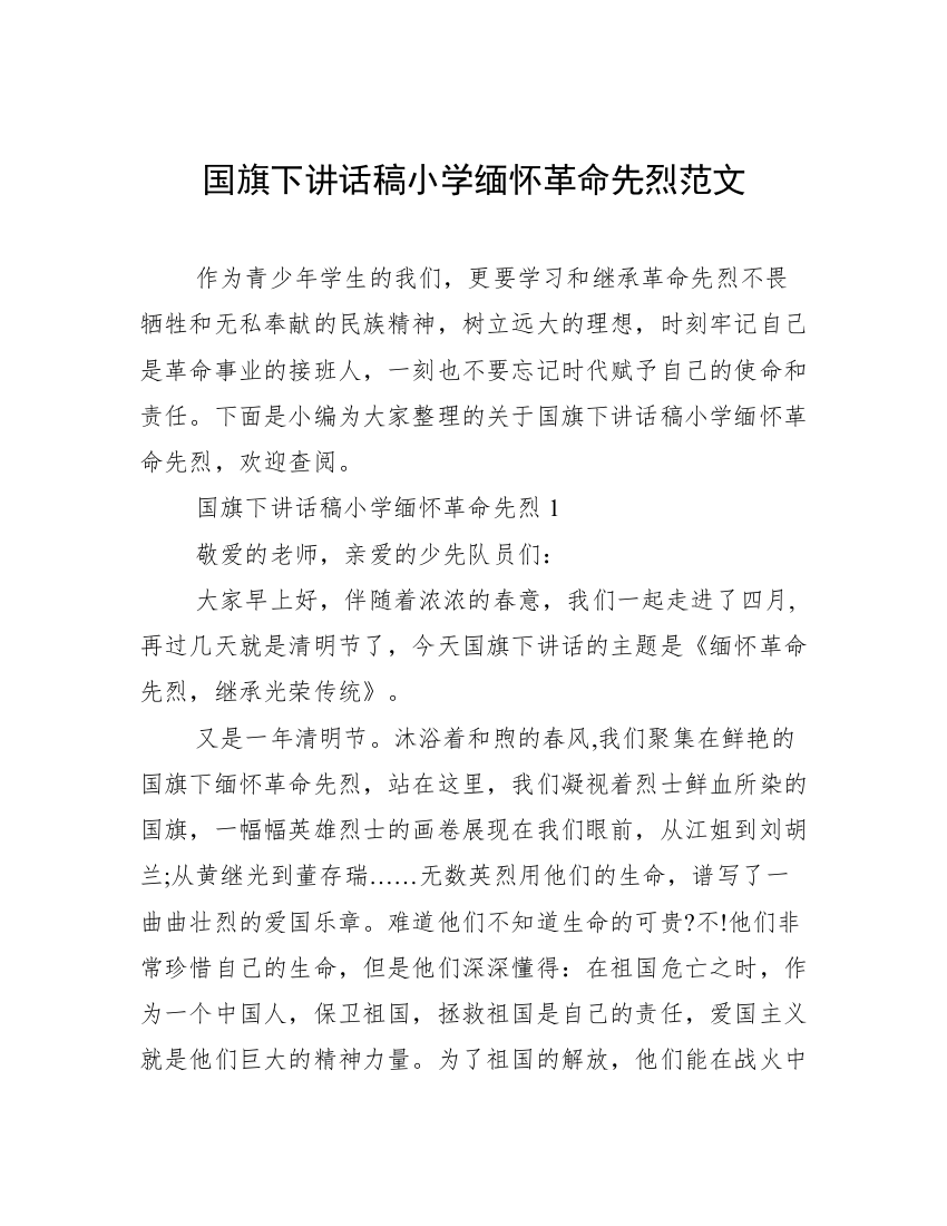 国旗下讲话稿小学缅怀革命先烈范文