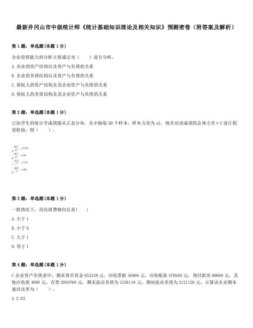 最新井冈山市中级统计师《统计基础知识理论及相关知识》预测密卷（附答案及解析）