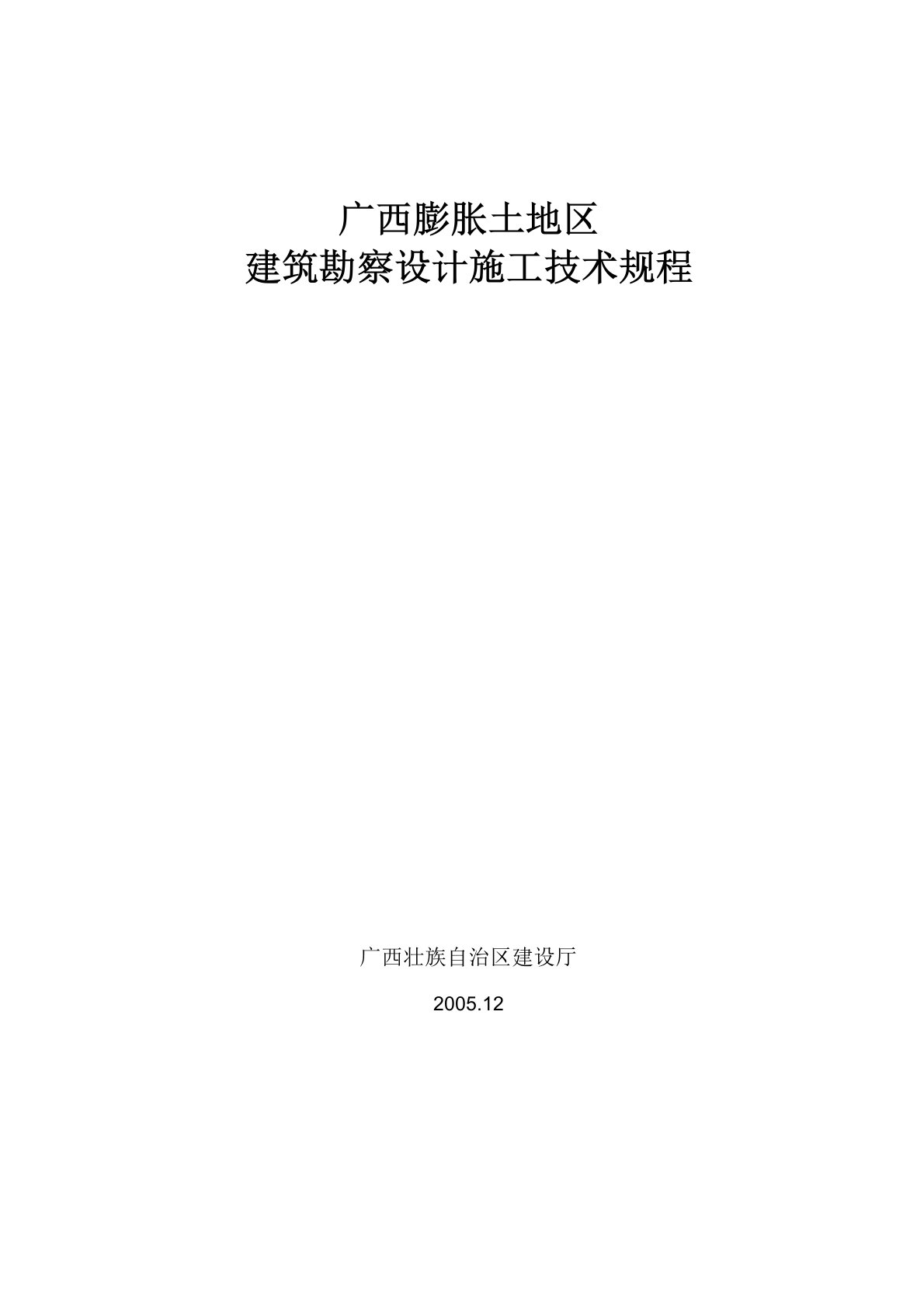 膨胀土地区建筑勘察设计施工技术规程