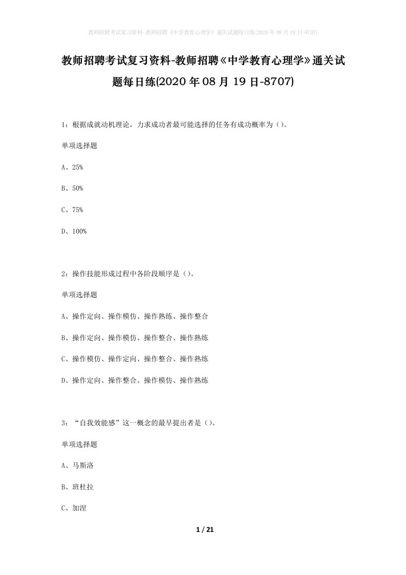 教师招聘考试复习资料-教师招聘中学教育心理学通关试题每日练2020年08月19日-8707