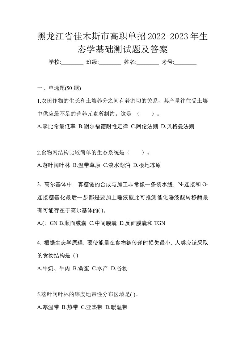 黑龙江省佳木斯市高职单招2022-2023年生态学基础测试题及答案