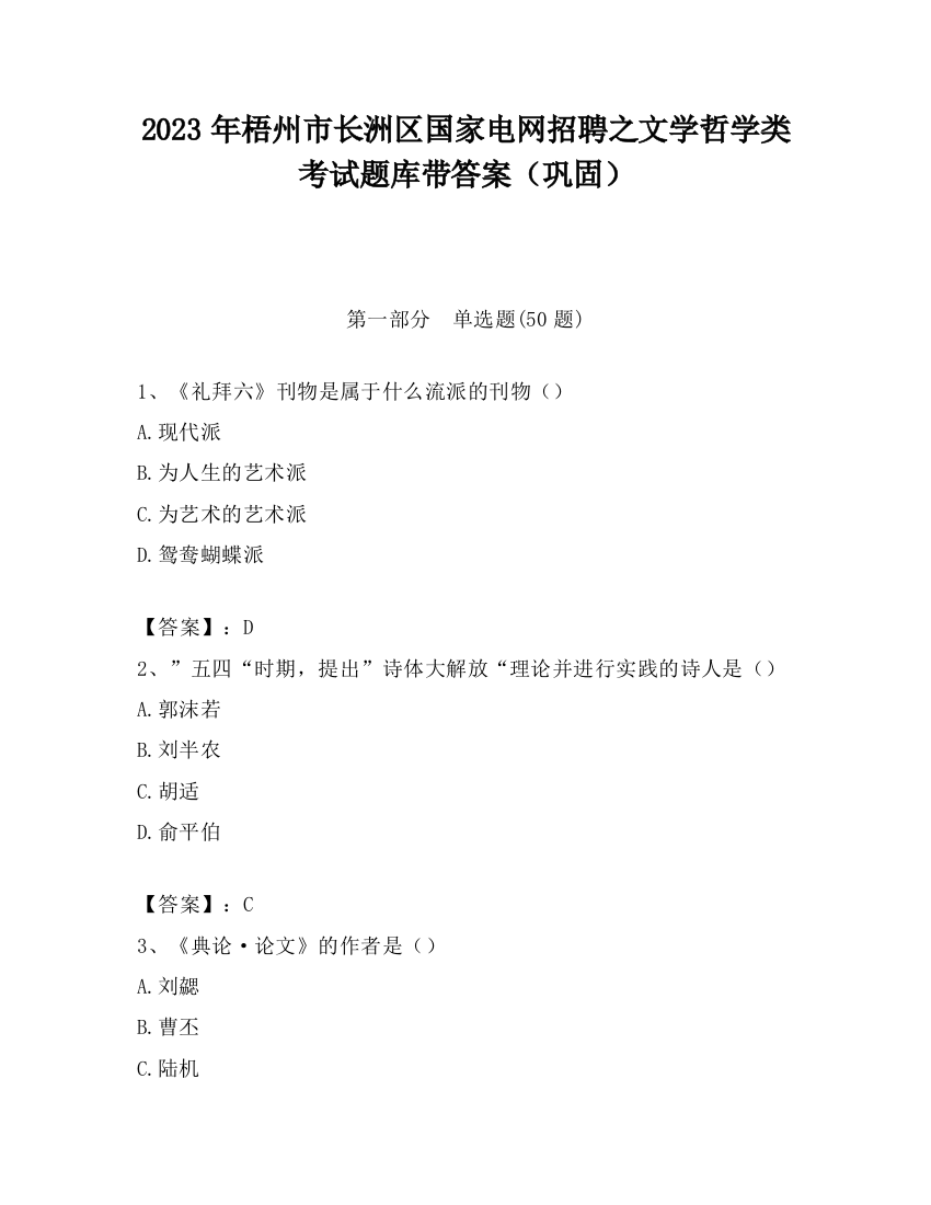 2023年梧州市长洲区国家电网招聘之文学哲学类考试题库带答案（巩固）