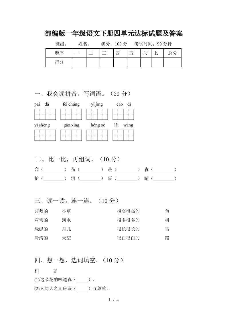 部编版一年级语文下册四单元达标试题及答案