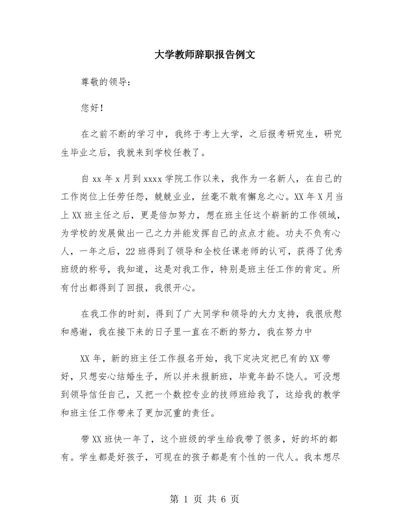 大学教师辞职报告例文