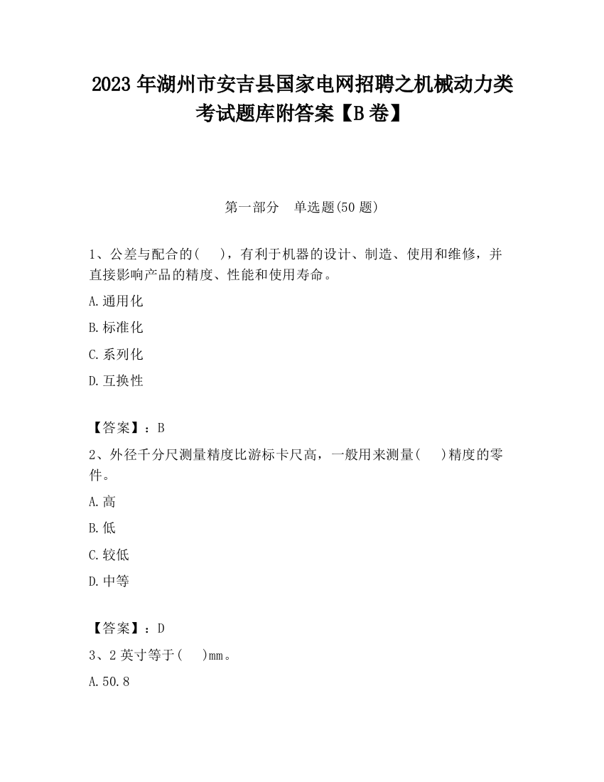 2023年湖州市安吉县国家电网招聘之机械动力类考试题库附答案【B卷】