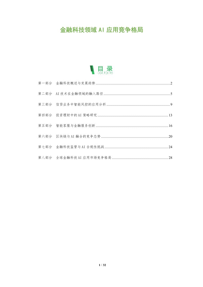 金融科技领域AI应用竞争格局