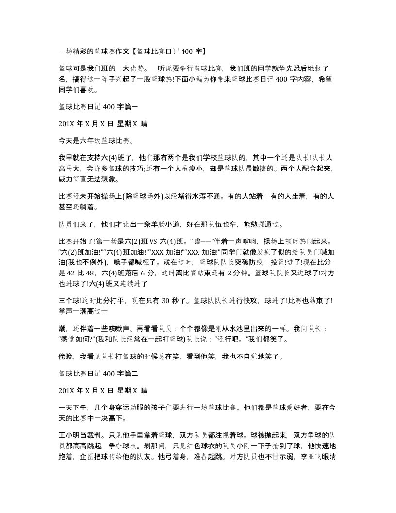 一场精彩的篮球赛作文篮球比赛日记400字