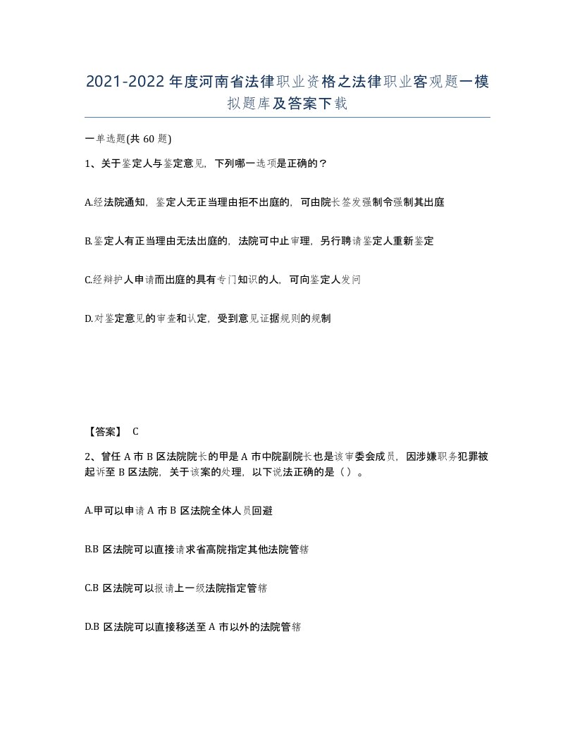 2021-2022年度河南省法律职业资格之法律职业客观题一模拟题库及答案