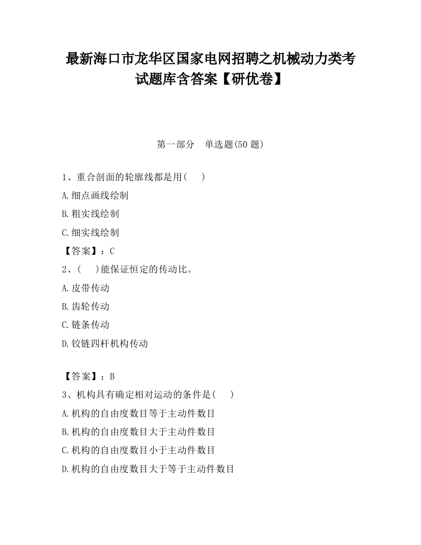 最新海口市龙华区国家电网招聘之机械动力类考试题库含答案【研优卷】