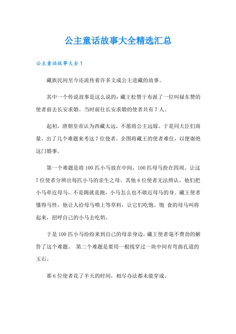 公主童话故事大全精选汇总