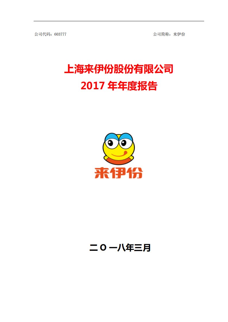 上交所-来伊份2017年年度报告-20180323