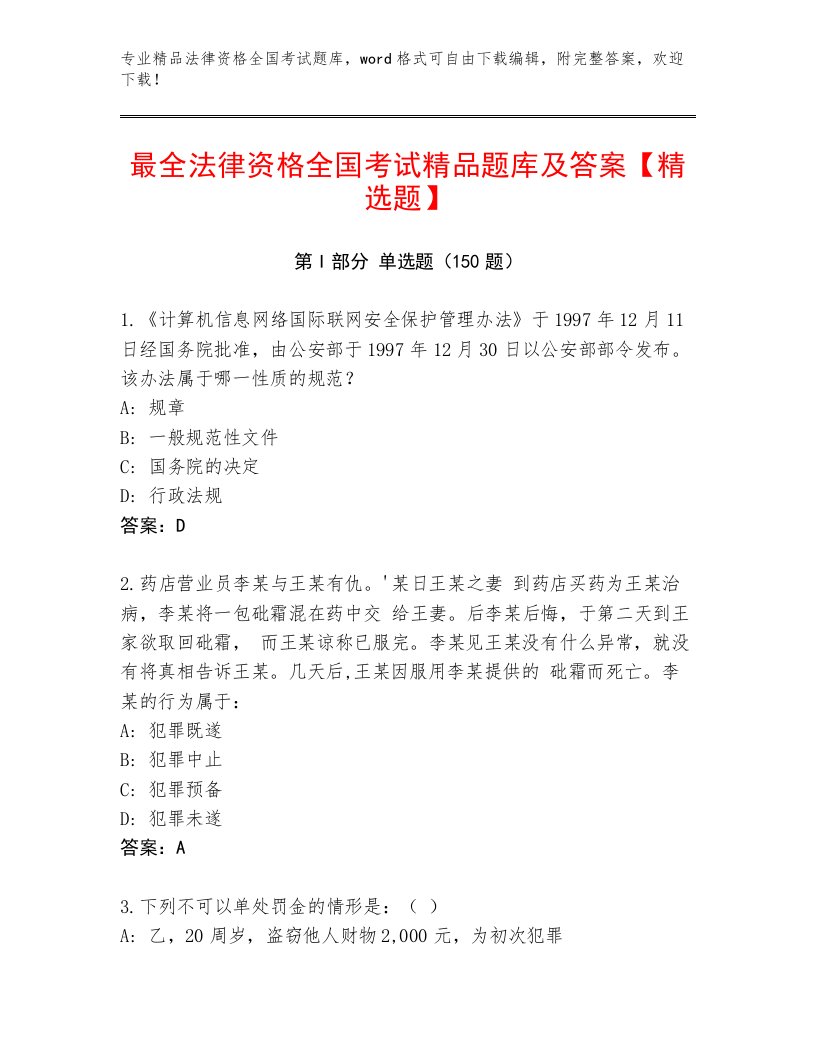 2023年最新法律资格全国考试通关秘籍题库及参考答案（能力提升）