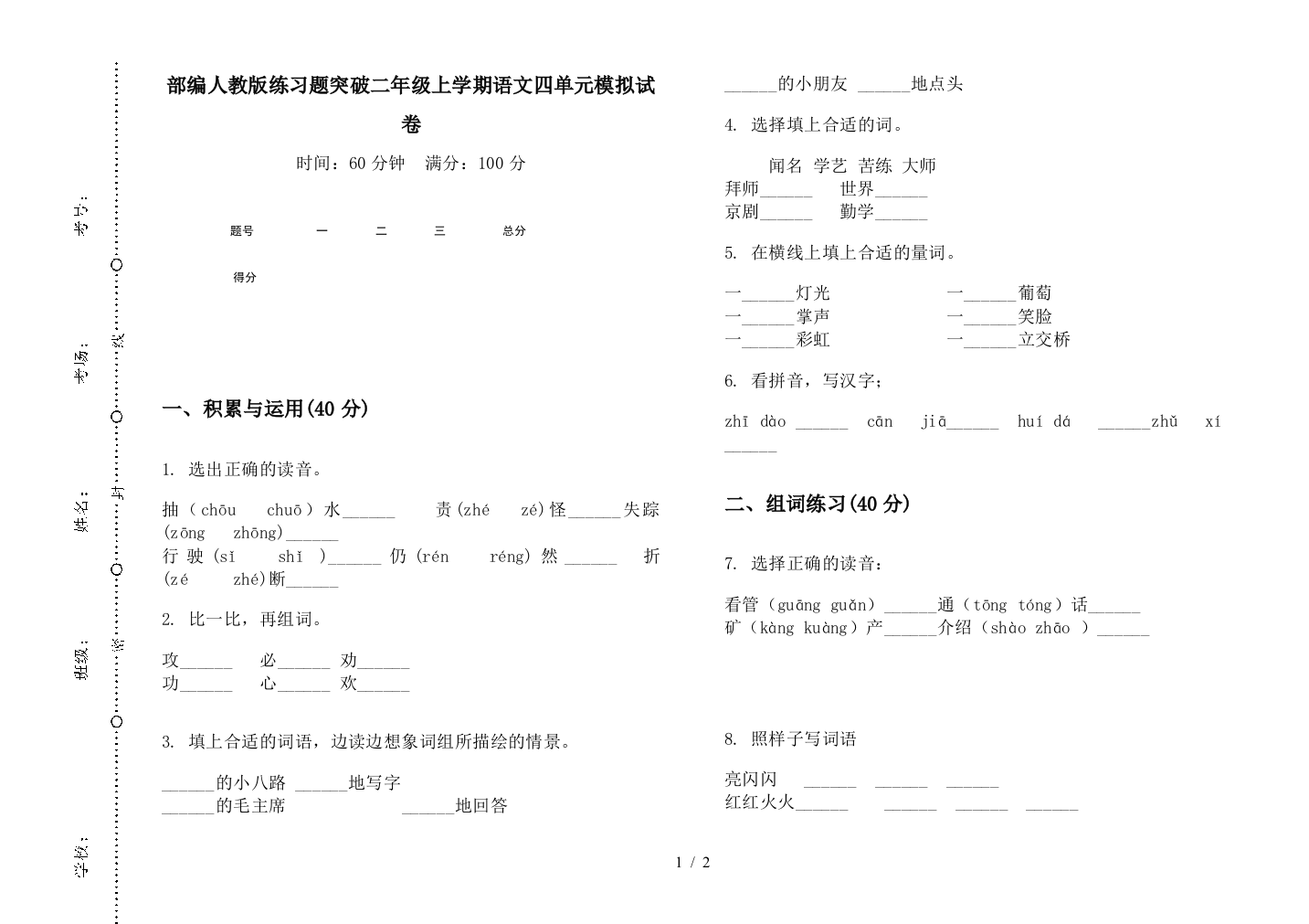 部编人教版练习题突破二年级上学期语文四单元模拟试卷