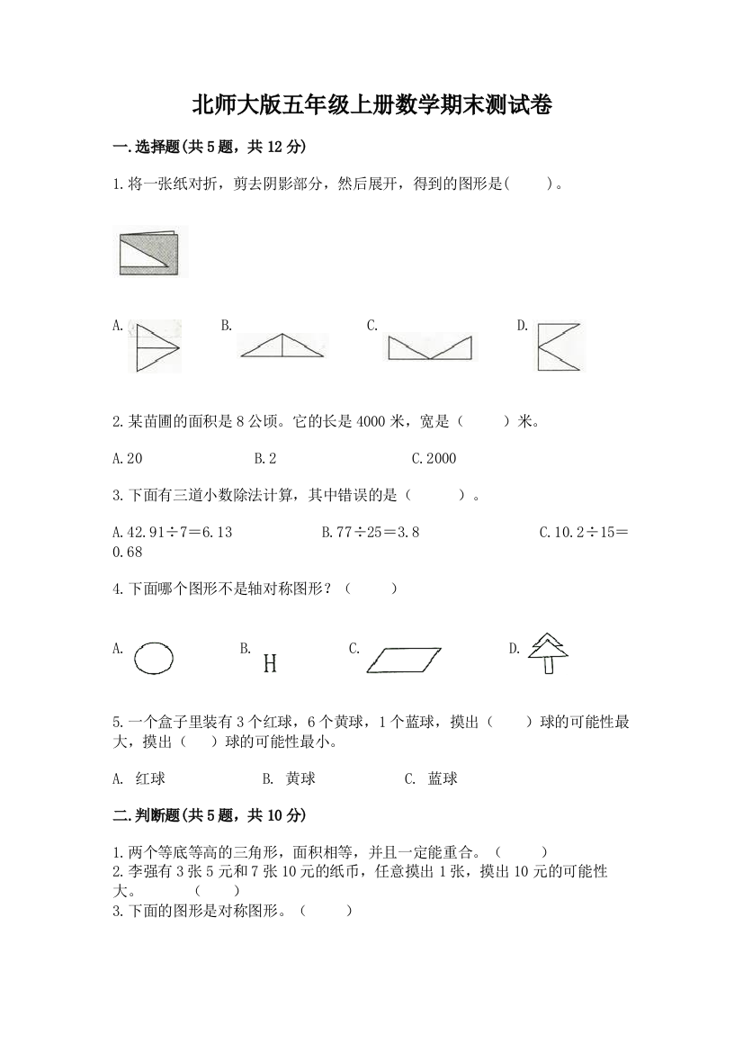 北师大版五年级上册数学期末测试卷含答案(能力提升)