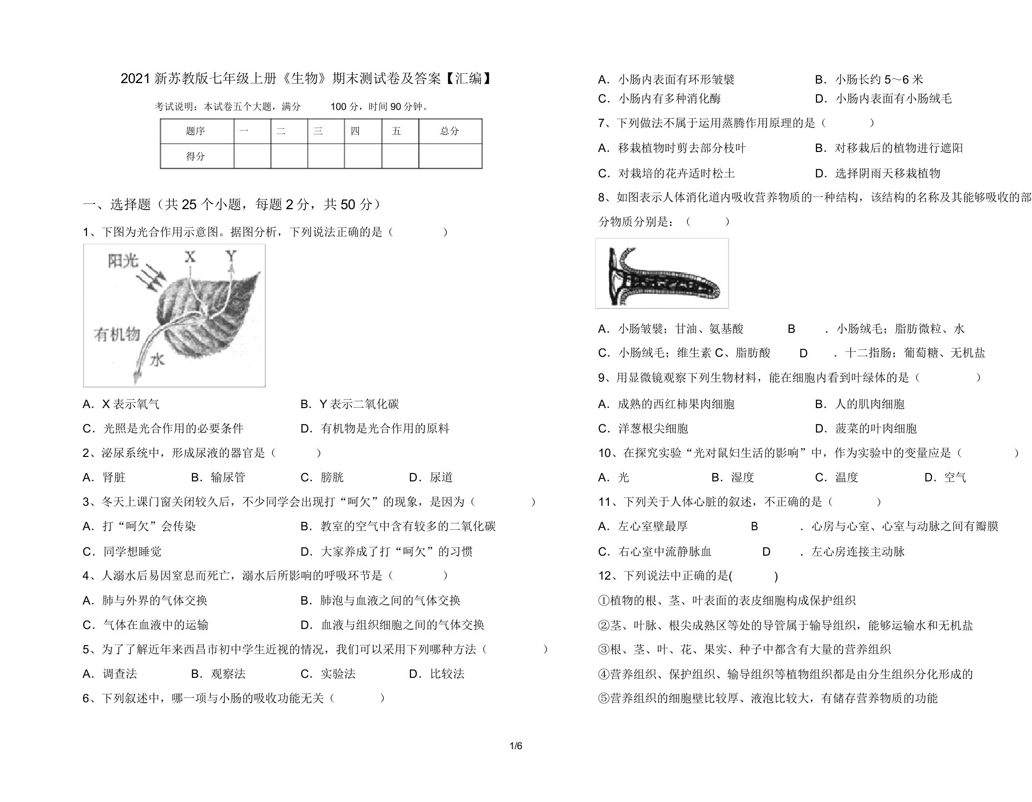 2021新苏教版七年级上册《生物》期末测试卷及答案【汇编】