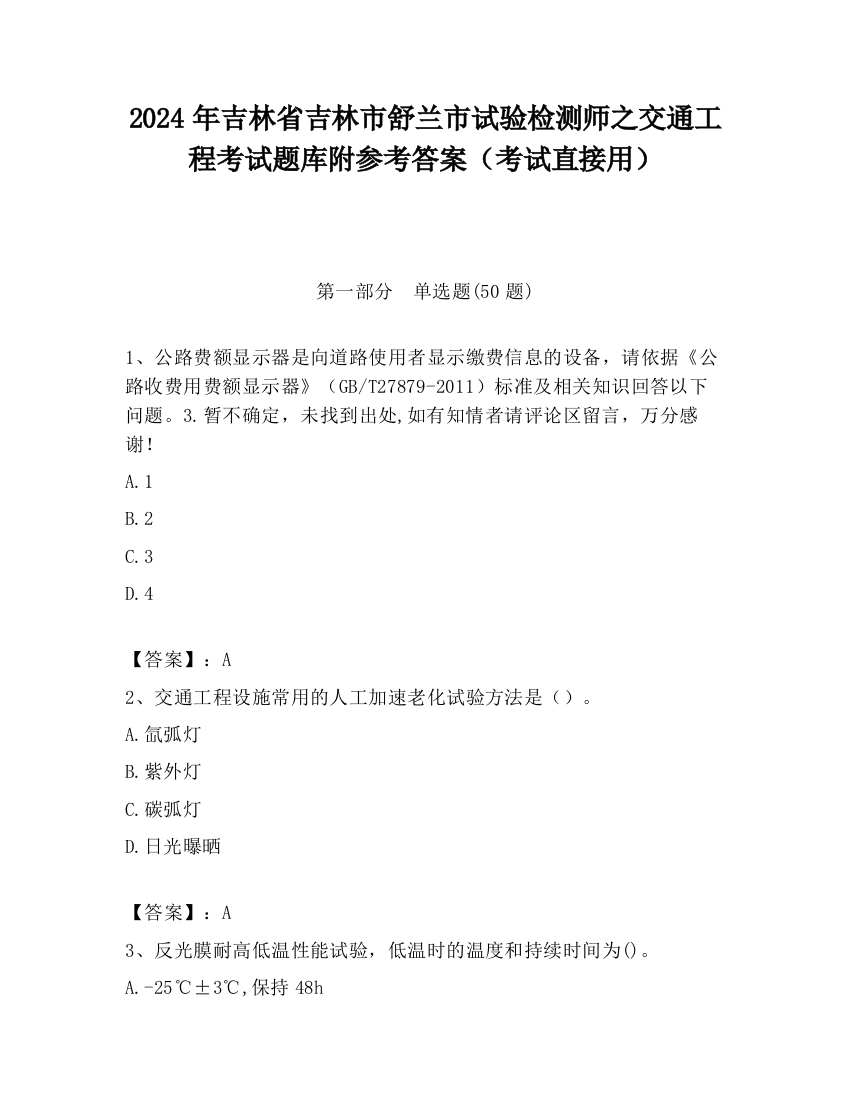 2024年吉林省吉林市舒兰市试验检测师之交通工程考试题库附参考答案（考试直接用）