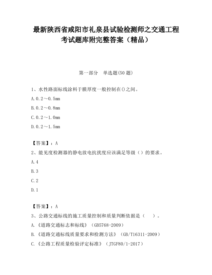 最新陕西省咸阳市礼泉县试验检测师之交通工程考试题库附完整答案（精品）