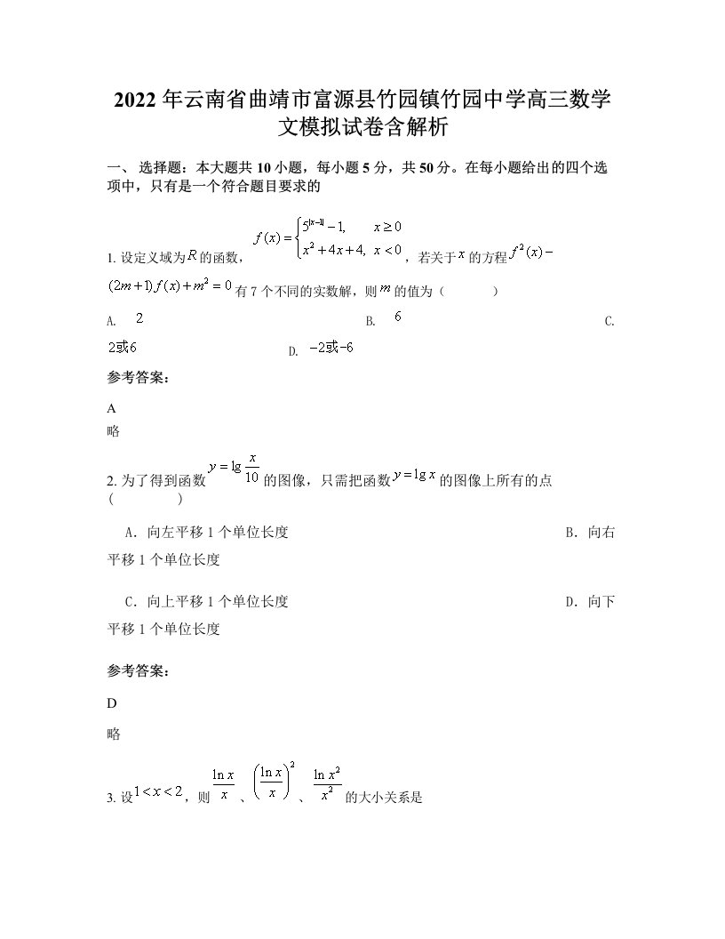 2022年云南省曲靖市富源县竹园镇竹园中学高三数学文模拟试卷含解析