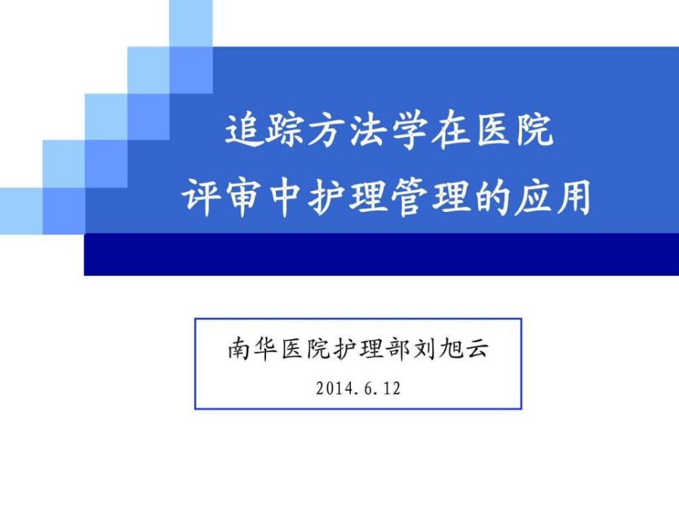 追踪方法学在等级医院评审中护理管理的应用.ppt