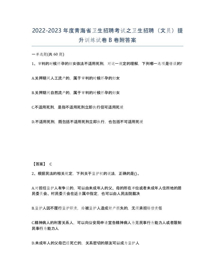 2022-2023年度青海省卫生招聘考试之卫生招聘文员提升训练试卷B卷附答案