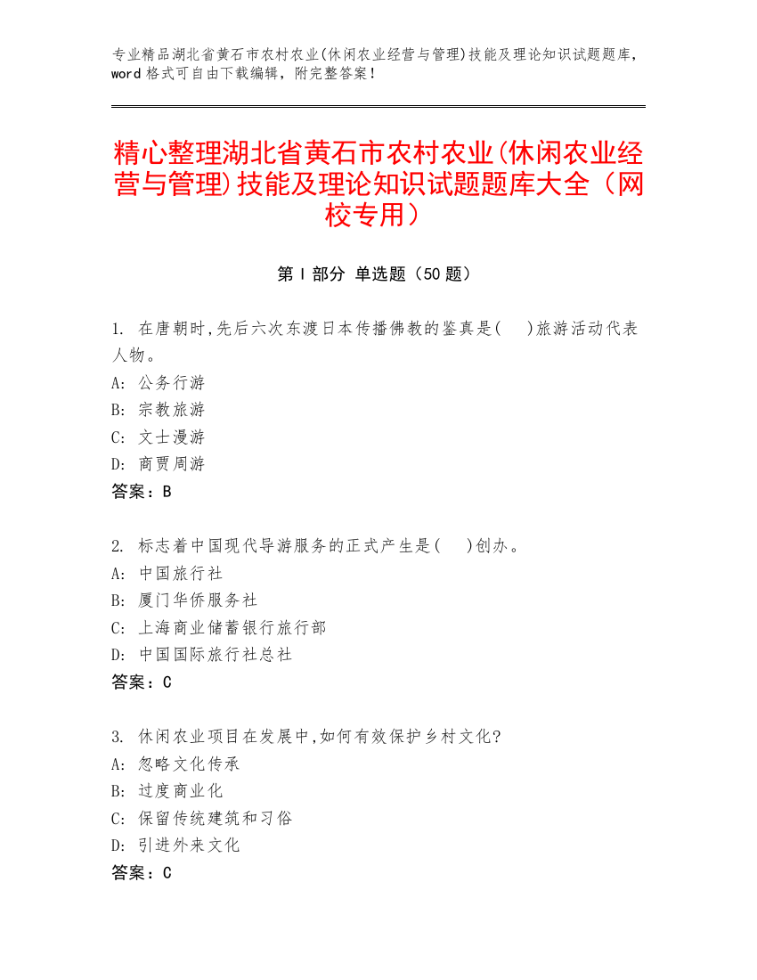 精心整理湖北省黄石市农村农业(休闲农业经营与管理)技能及理论知识试题题库大全（网校专用）