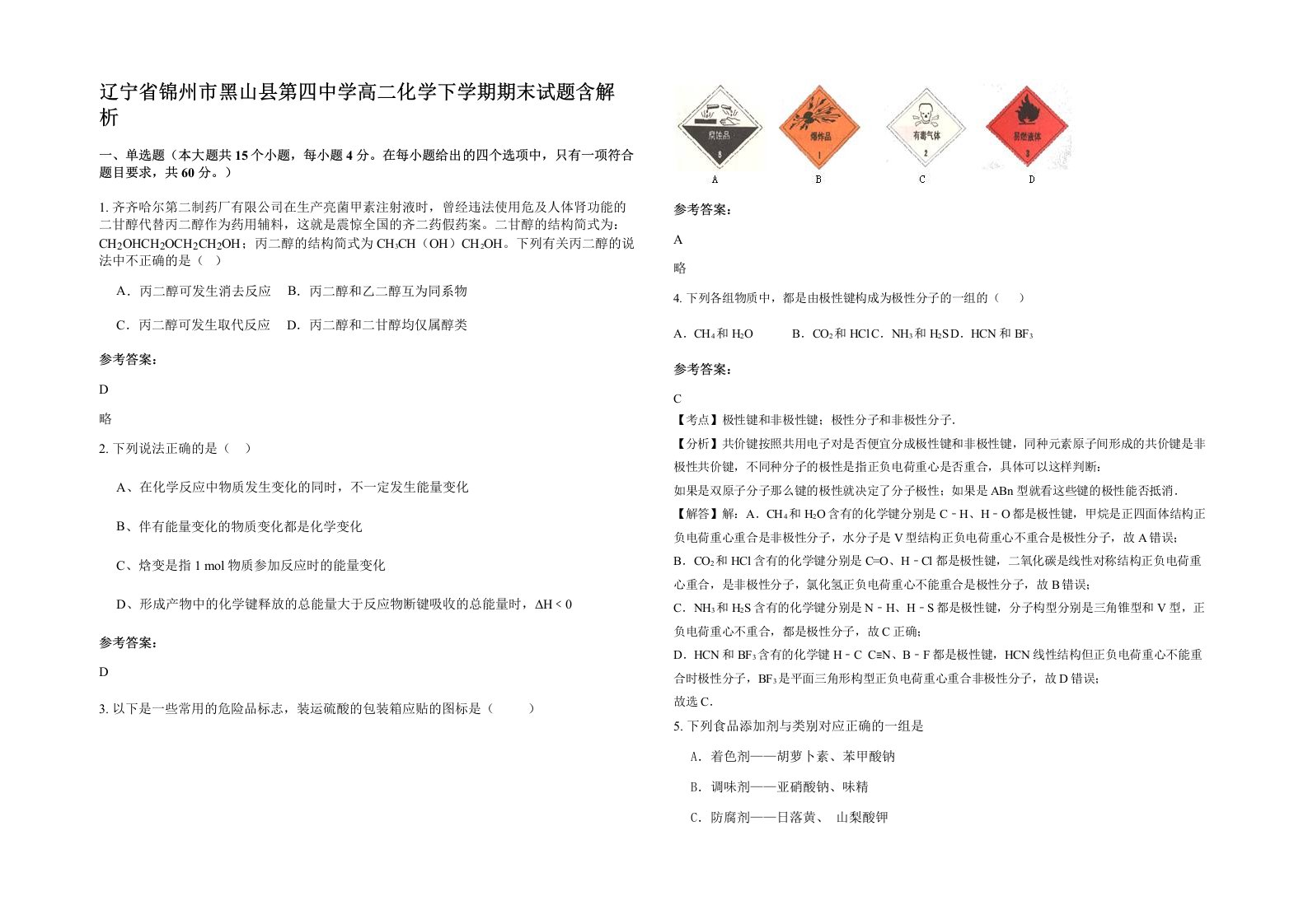 辽宁省锦州市黑山县第四中学高二化学下学期期末试题含解析