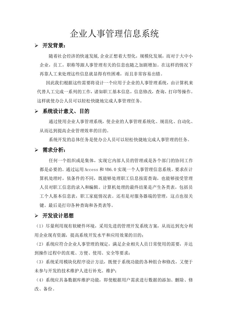 精选企业人事管理信息系统doc8