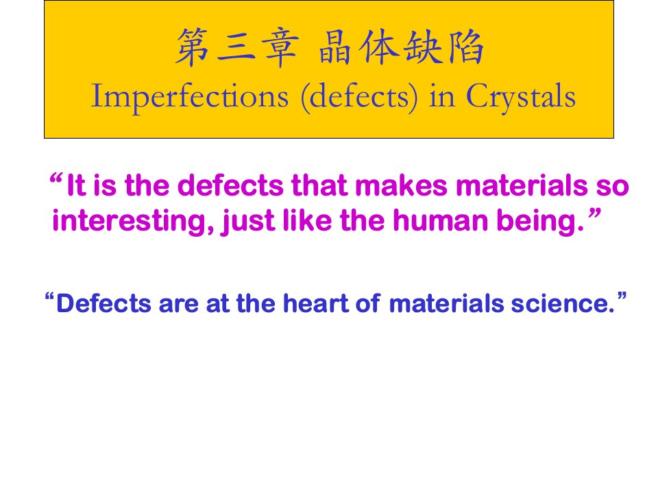 材料科学基础晶体缺陷