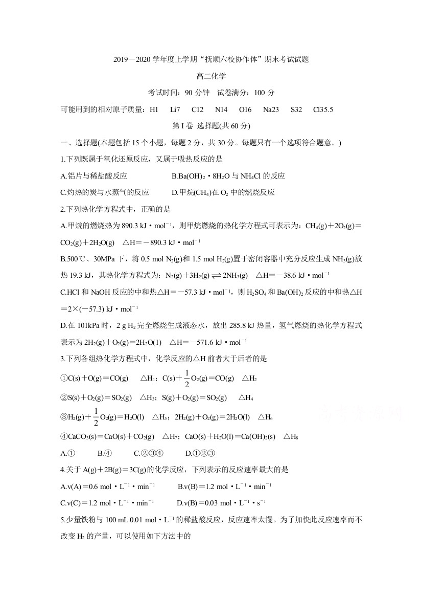 辽宁省抚顺市六校协作体2019-2020学年高二上学期期末考试