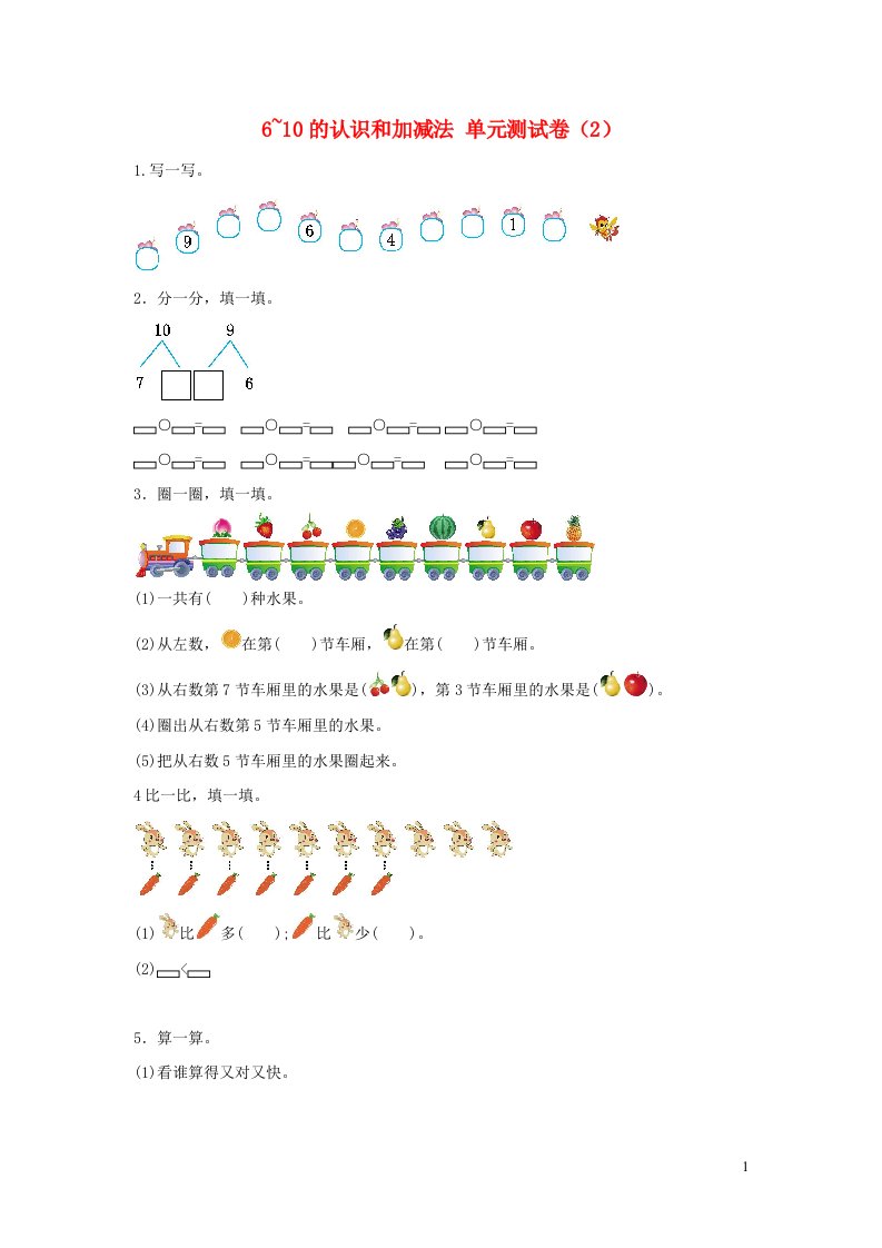 一年级数学上册56_10的认识和加减法单元综合测试卷2新人教版