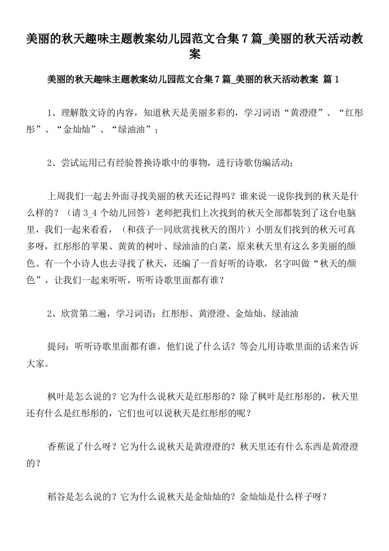 美丽的秋天趣味主题教案幼儿园范文合集7篇_美丽的秋天活动教案