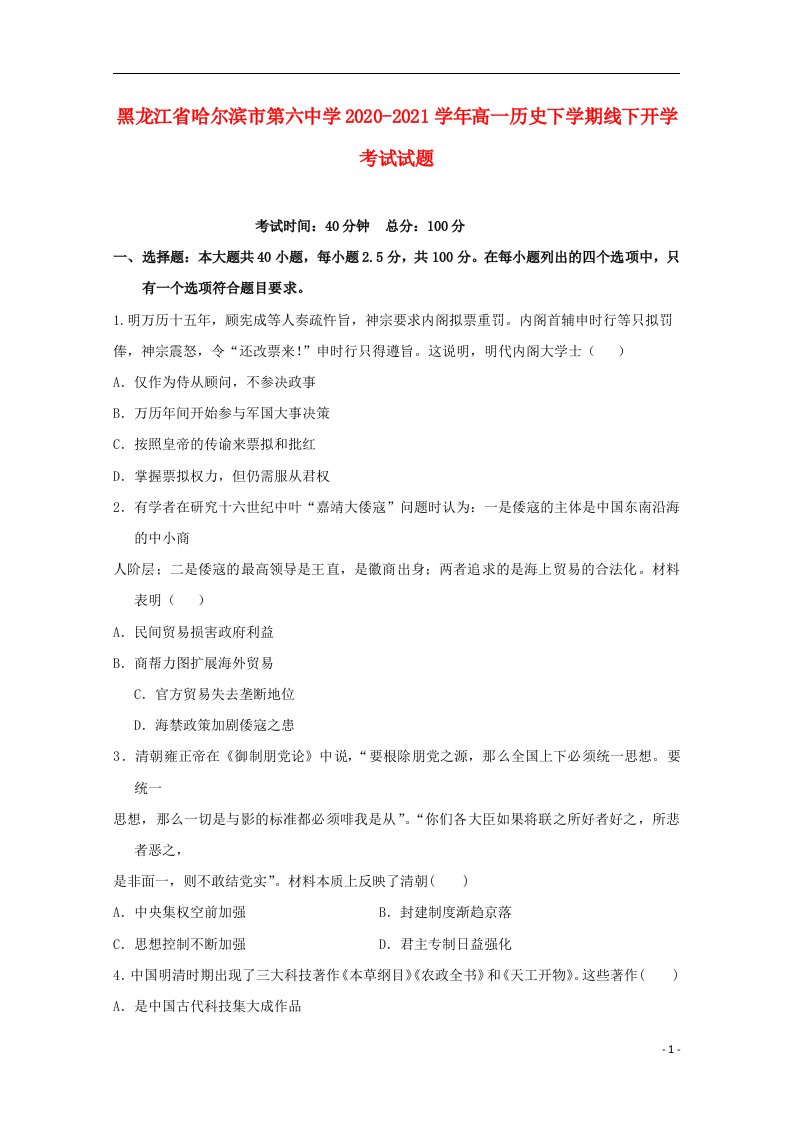 黑龙江省哈尔滨市第六中学2020_2021学年高一历史下学期线下开学考试试题