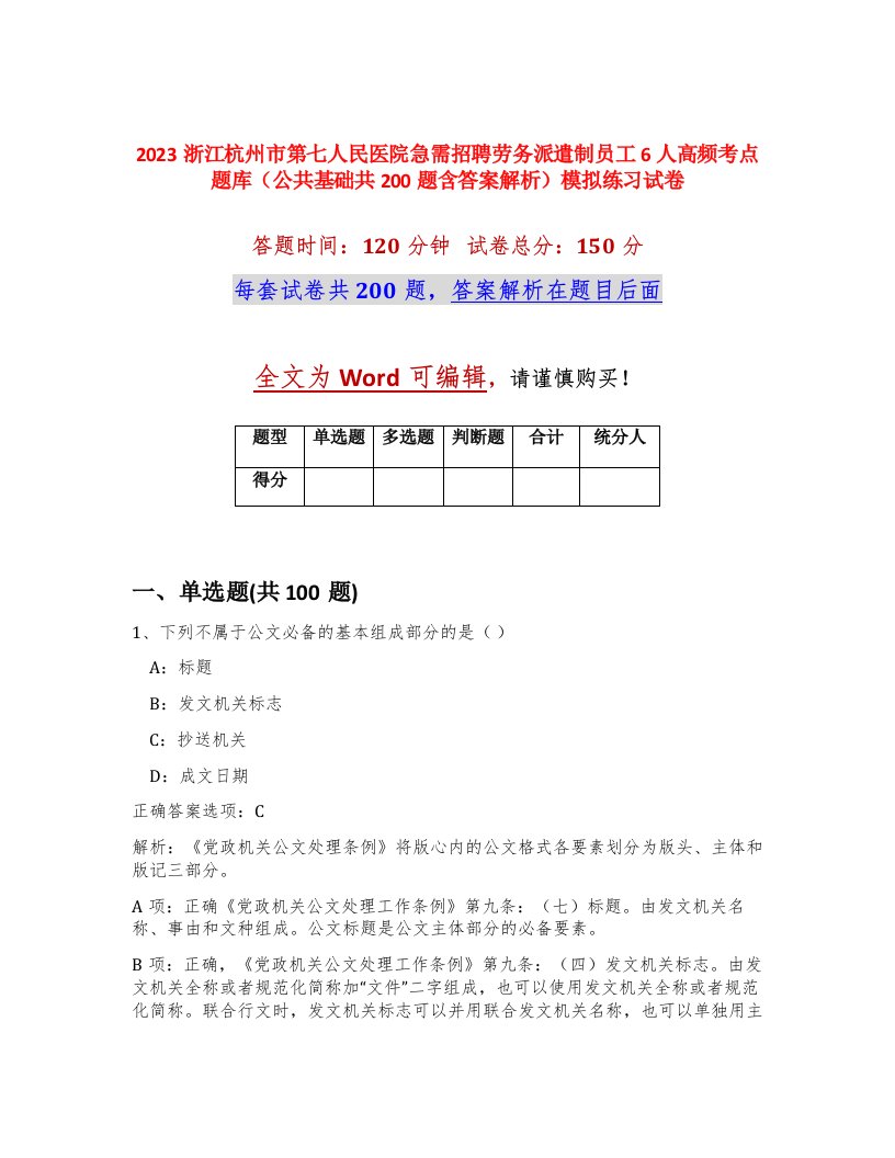 2023浙江杭州市第七人民医院急需招聘劳务派遣制员工6人高频考点题库公共基础共200题含答案解析模拟练习试卷