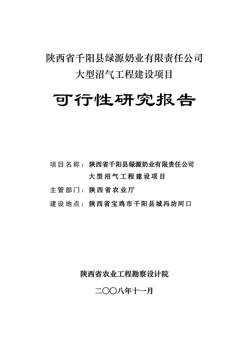 建筑工程管理-千阳绿源大中型沼气工程可研报告