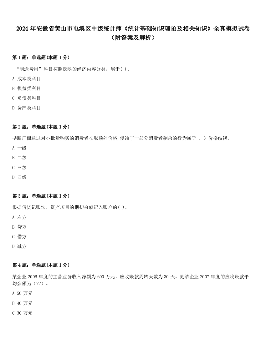 2024年安徽省黄山市屯溪区中级统计师《统计基础知识理论及相关知识》全真模拟试卷（附答案及解析）