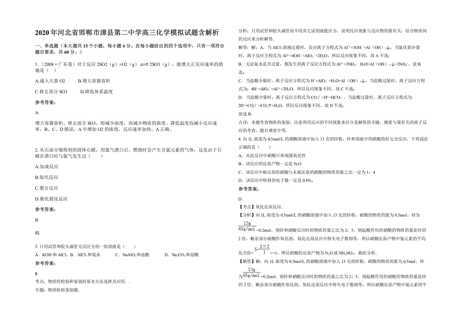 2020年河北省邯郸市漳县第二中学高三化学模拟试题含解析