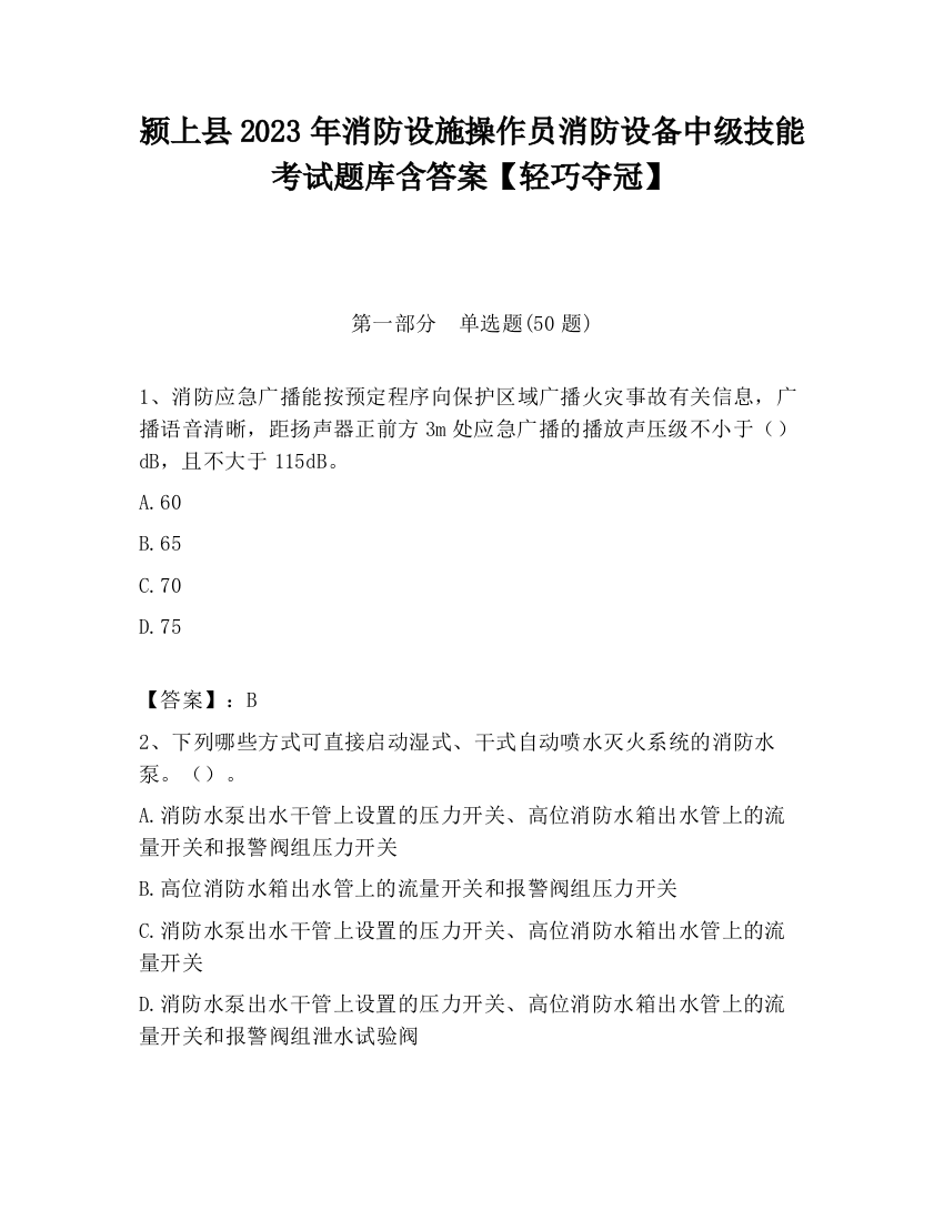 颍上县2023年消防设施操作员消防设备中级技能考试题库含答案【轻巧夺冠】