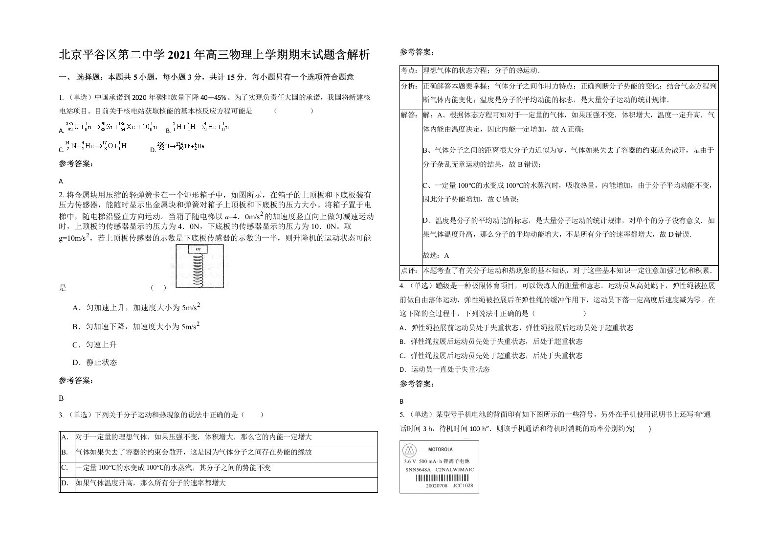 北京平谷区第二中学2021年高三物理上学期期末试题含解析