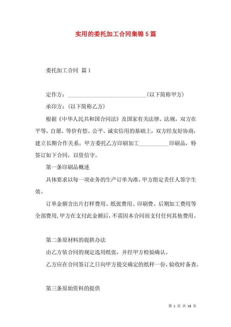 实用的委托加工合同集锦5篇