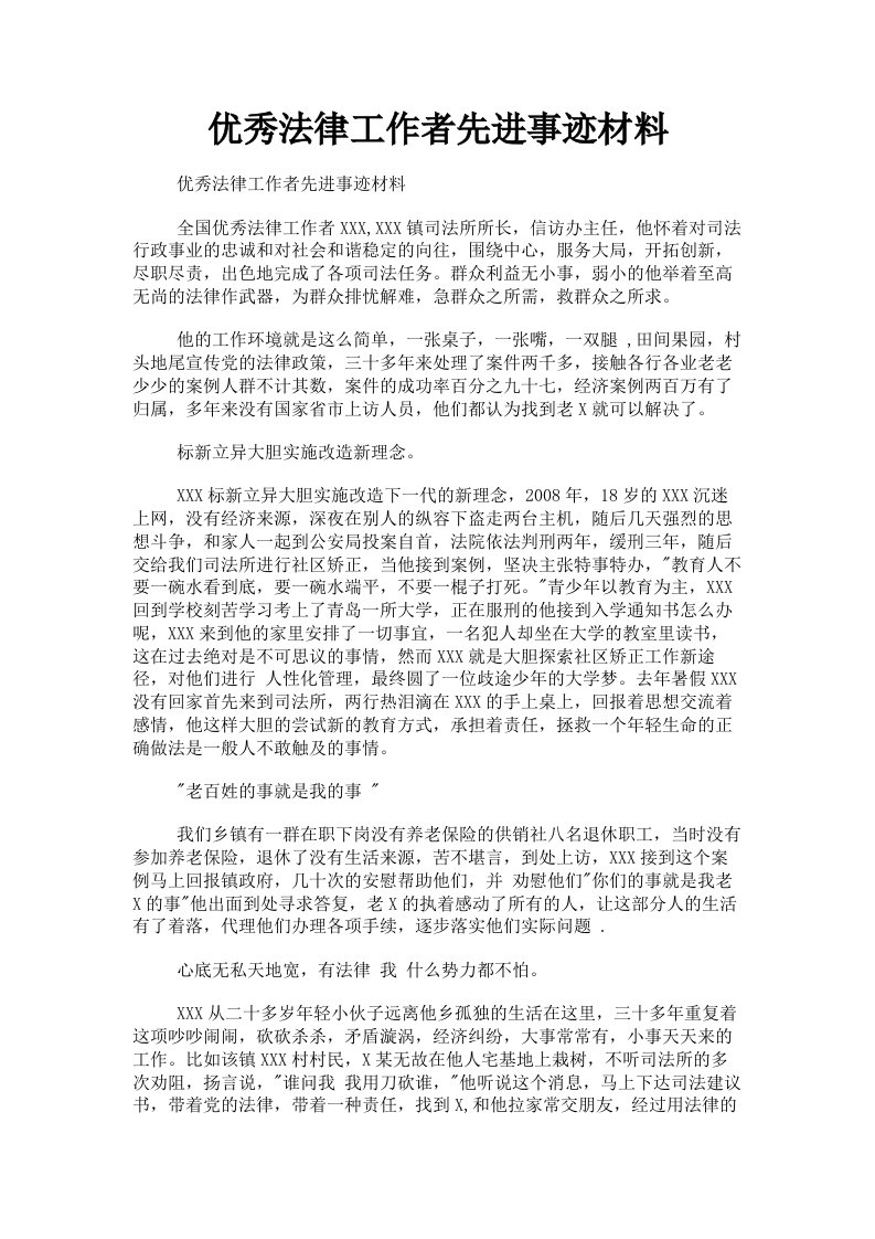 优秀法律工作者先进事迹材料