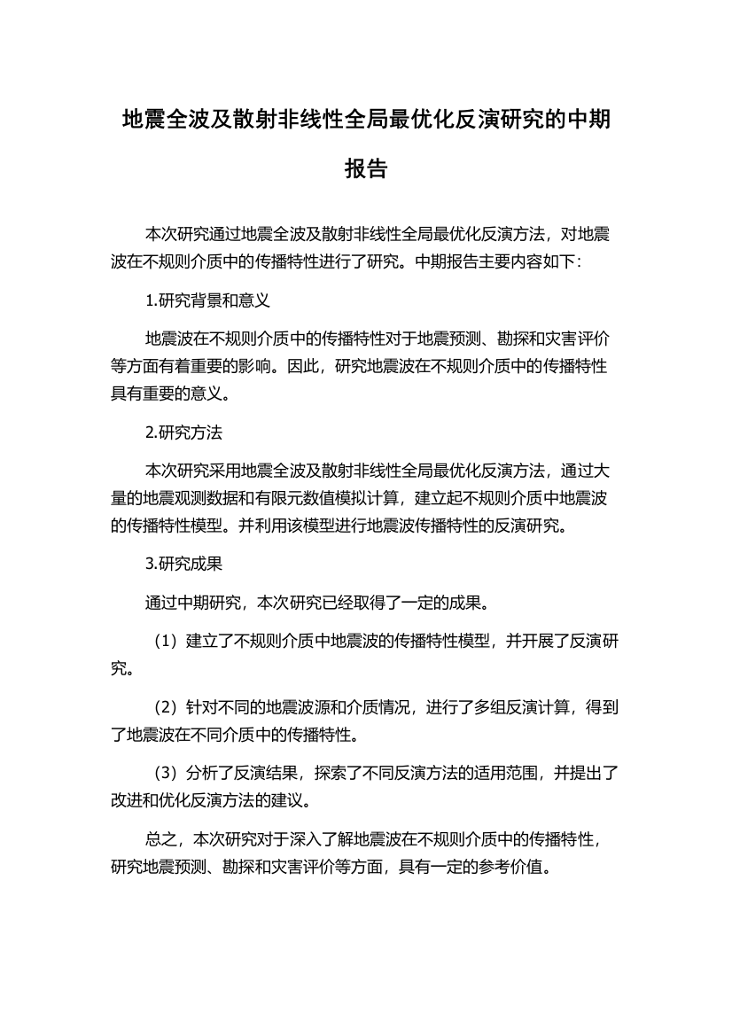 地震全波及散射非线性全局最优化反演研究的中期报告