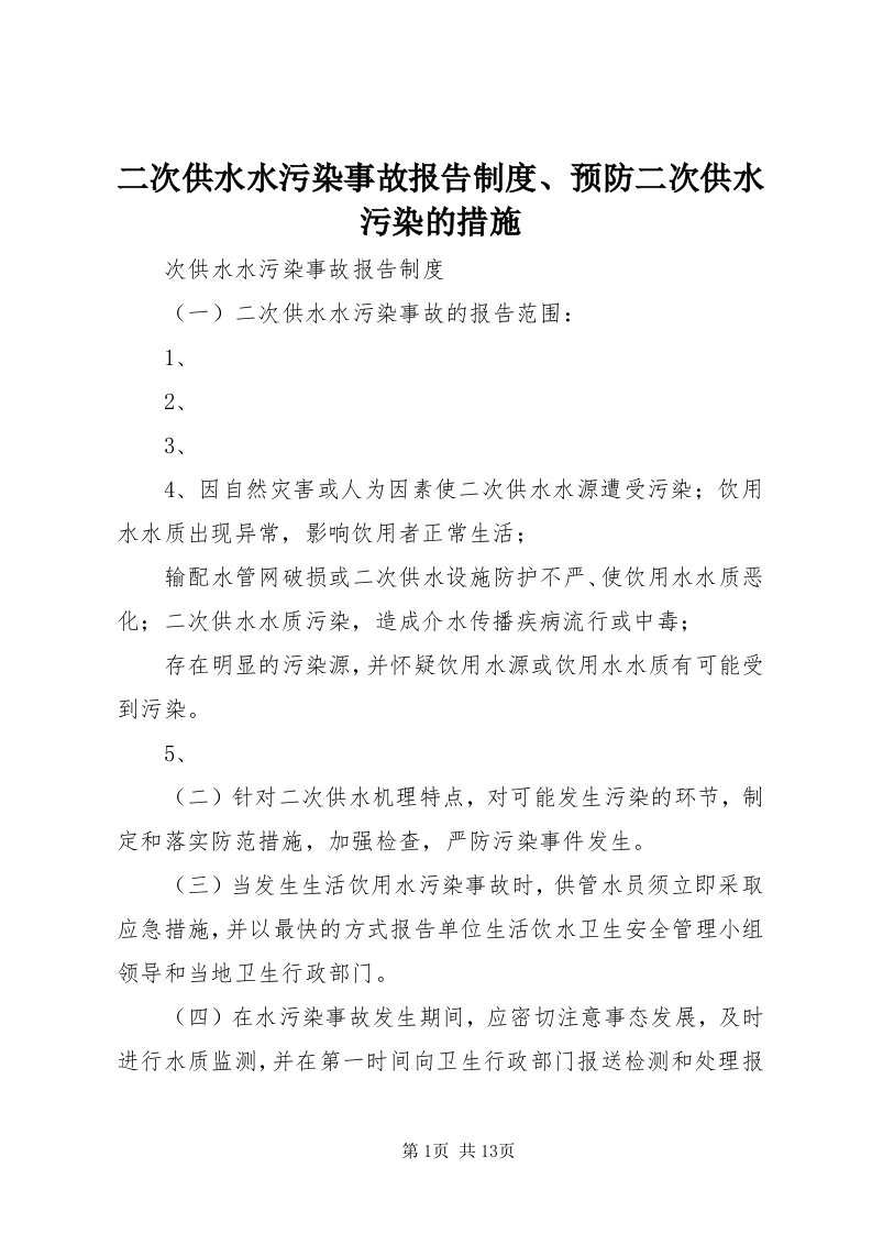 二次供水水污染事故报告制度、预防二次供水污染的措施