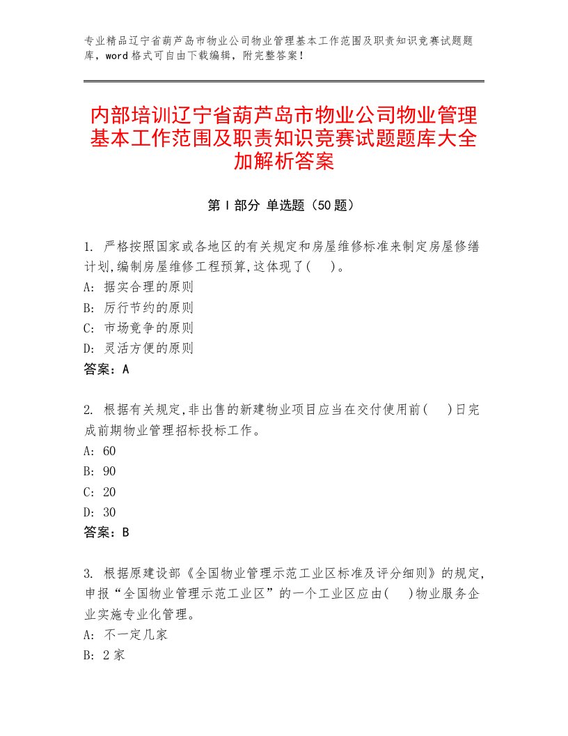 内部培训辽宁省葫芦岛市物业公司物业管理基本工作范围及职责知识竞赛试题题库大全加解析答案