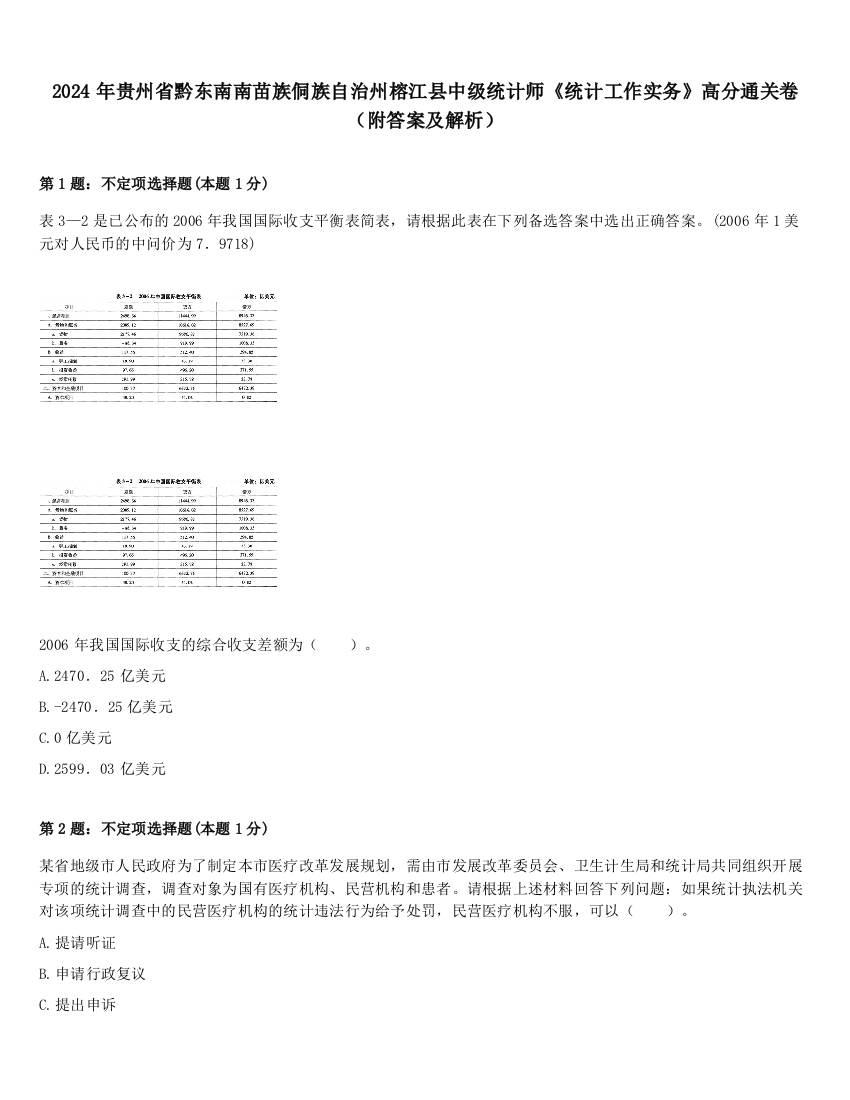 2024年贵州省黔东南南苗族侗族自治州榕江县中级统计师《统计工作实务》高分通关卷（附答案及解析）